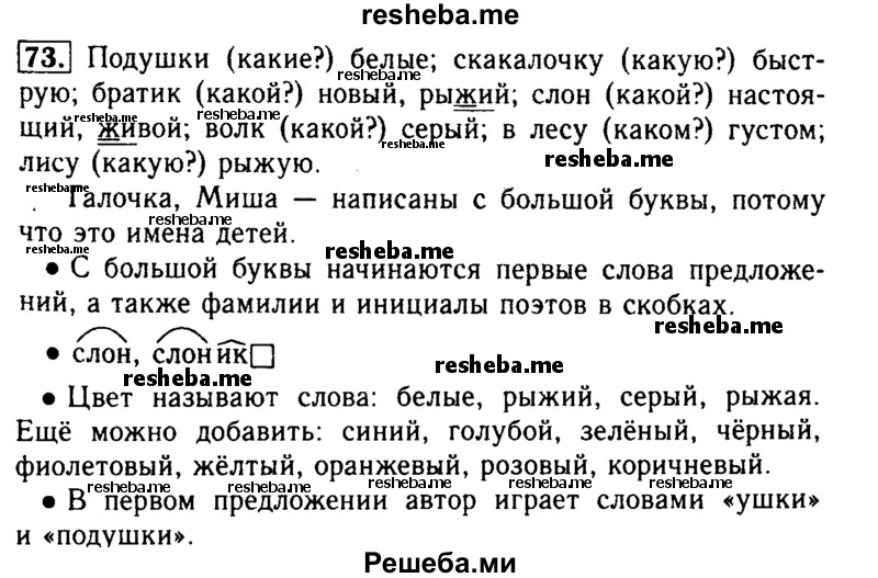     ГДЗ (Решебник №2) по
    русскому языку    2 класс
                Р.Н. Бунеев
     /        упражнение № / 73
    (продолжение 2)
    