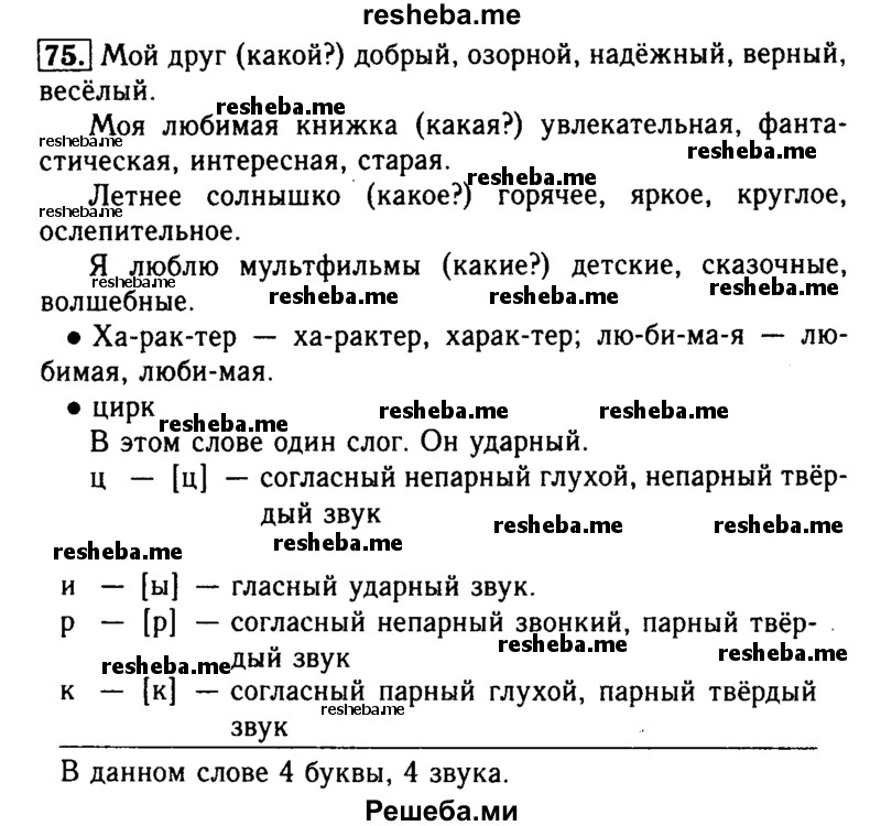     ГДЗ (Решебник №2) по
    русскому языку    2 класс
                Р.Н. Бунеев
     /        упражнение № / 75
    (продолжение 2)
    