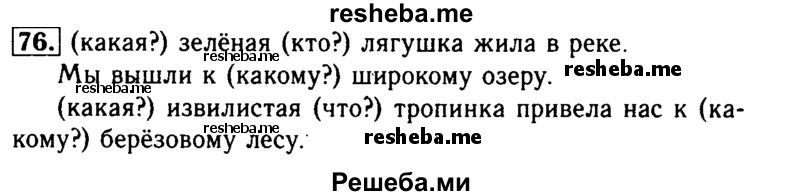     ГДЗ (Решебник №2) по
    русскому языку    2 класс
                Р.Н. Бунеев
     /        упражнение № / 76
    (продолжение 2)
    