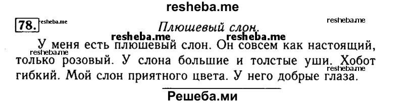     ГДЗ (Решебник №2) по
    русскому языку    2 класс
                Р.Н. Бунеев
     /        упражнение № / 78
    (продолжение 2)
    