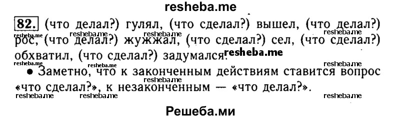     ГДЗ (Решебник №2) по
    русскому языку    2 класс
                Р.Н. Бунеев
     /        упражнение № / 82
    (продолжение 2)
    