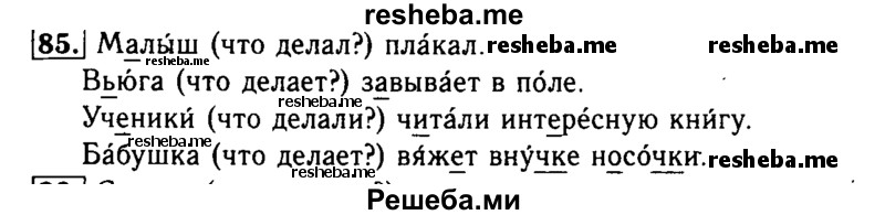     ГДЗ (Решебник №2) по
    русскому языку    2 класс
                Р.Н. Бунеев
     /        упражнение № / 85
    (продолжение 2)
    