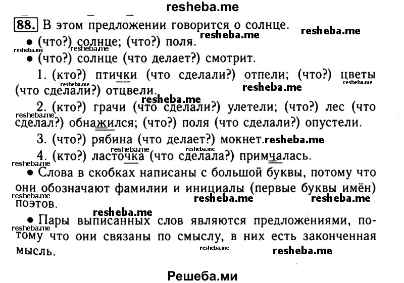     ГДЗ (Решебник №2) по
    русскому языку    2 класс
                Р.Н. Бунеев
     /        упражнение № / 88
    (продолжение 2)
    