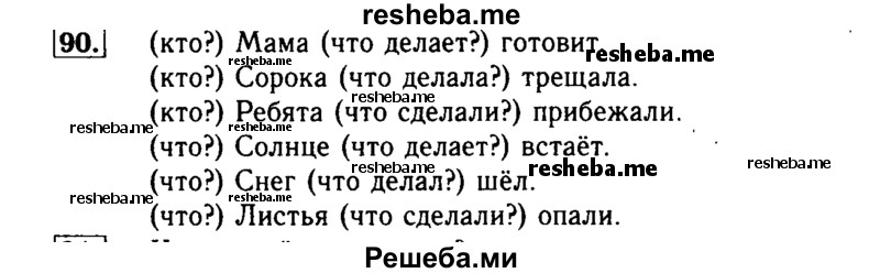     ГДЗ (Решебник №2) по
    русскому языку    2 класс
                Р.Н. Бунеев
     /        упражнение № / 90
    (продолжение 2)
    
