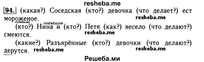     ГДЗ (Решебник №2) по
    русскому языку    2 класс
                Р.Н. Бунеев
     /        упражнение № / 94
    (продолжение 2)
    