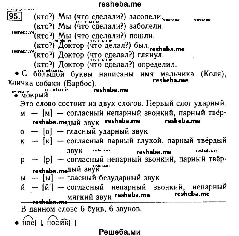     ГДЗ (Решебник №2) по
    русскому языку    2 класс
                Р.Н. Бунеев
     /        упражнение № / 95
    (продолжение 2)
    
