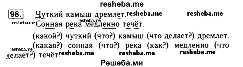     ГДЗ (Решебник №2) по
    русскому языку    2 класс
                Р.Н. Бунеев
     /        упражнение № / 98
    (продолжение 2)
    