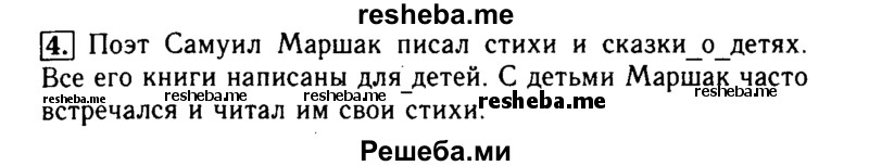     ГДЗ (Решебник №2) по
    русскому языку    2 класс
                Р.Н. Бунеев
     /        это ты знаешь и умеешь. страница № / 86
    (продолжение 5)
    