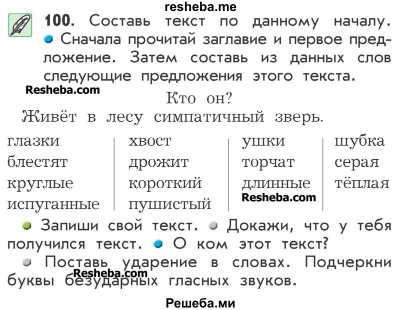     ГДЗ (Учебник) по
    русскому языку    2 класс
                Р.Н. Бунеев
     /        упражнение № / 100
    (продолжение 2)
    