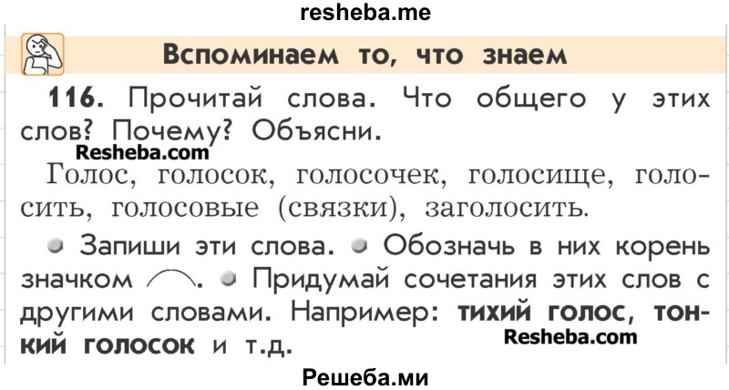     ГДЗ (Учебник) по
    русскому языку    2 класс
                Р.Н. Бунеев
     /        упражнение № / 116
    (продолжение 2)
    