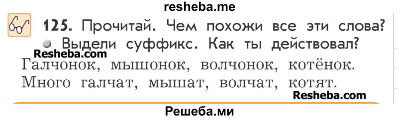     ГДЗ (Учебник) по
    русскому языку    2 класс
                Р.Н. Бунеев
     /        упражнение № / 125
    (продолжение 2)
    