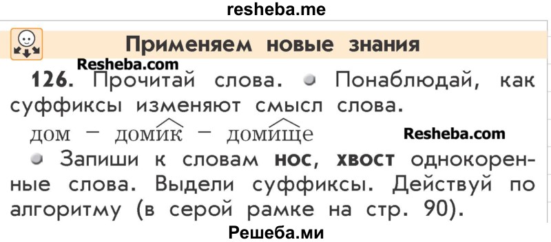     ГДЗ (Учебник) по
    русскому языку    2 класс
                Р.Н. Бунеев
     /        упражнение № / 126
    (продолжение 2)
    