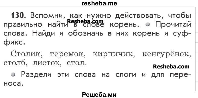     ГДЗ (Учебник) по
    русскому языку    2 класс
                Р.Н. Бунеев
     /        упражнение № / 130
    (продолжение 2)
    