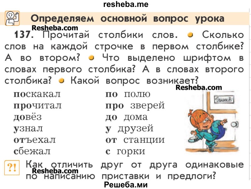    ГДЗ (Учебник) по
    русскому языку    2 класс
                Р.Н. Бунеев
     /        упражнение № / 137
    (продолжение 2)
    