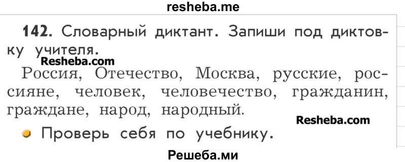     ГДЗ (Учебник) по
    русскому языку    2 класс
                Р.Н. Бунеев
     /        упражнение № / 142
    (продолжение 2)
    