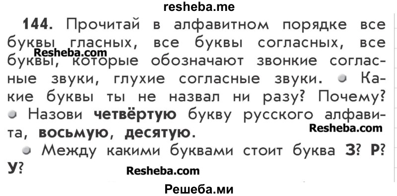     ГДЗ (Учебник) по
    русскому языку    2 класс
                Р.Н. Бунеев
     /        упражнение № / 144
    (продолжение 2)
    