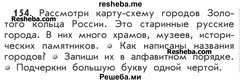     ГДЗ (Учебник) по
    русскому языку    2 класс
                Р.Н. Бунеев
     /        упражнение № / 154
    (продолжение 2)
    