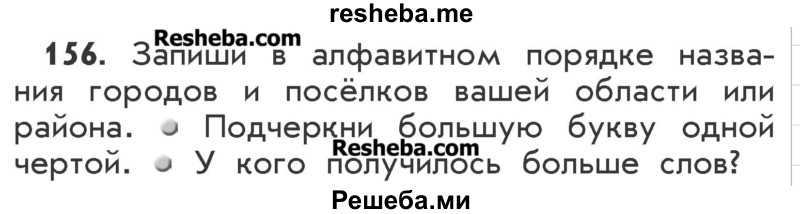     ГДЗ (Учебник) по
    русскому языку    2 класс
                Р.Н. Бунеев
     /        упражнение № / 156
    (продолжение 2)
    