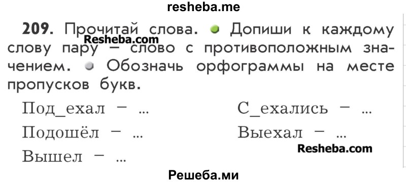     ГДЗ (Учебник) по
    русскому языку    2 класс
                Р.Н. Бунеев
     /        упражнение № / 209
    (продолжение 2)
    