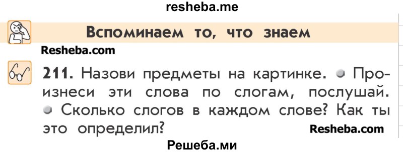     ГДЗ (Учебник) по
    русскому языку    2 класс
                Р.Н. Бунеев
     /        упражнение № / 211
    (продолжение 2)
    