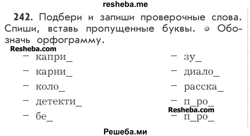     ГДЗ (Учебник) по
    русскому языку    2 класс
                Р.Н. Бунеев
     /        упражнение № / 242
    (продолжение 2)
    