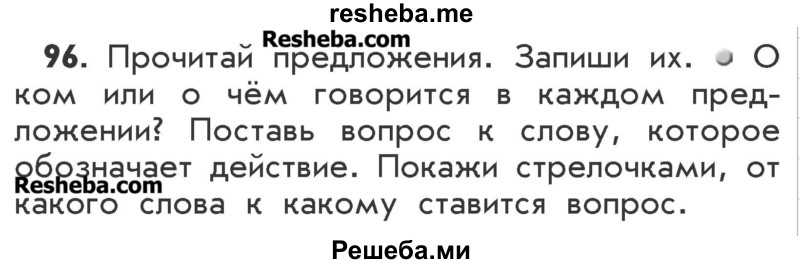     ГДЗ (Учебник) по
    русскому языку    2 класс
                Р.Н. Бунеев
     /        упражнение № / 96
    (продолжение 2)
    