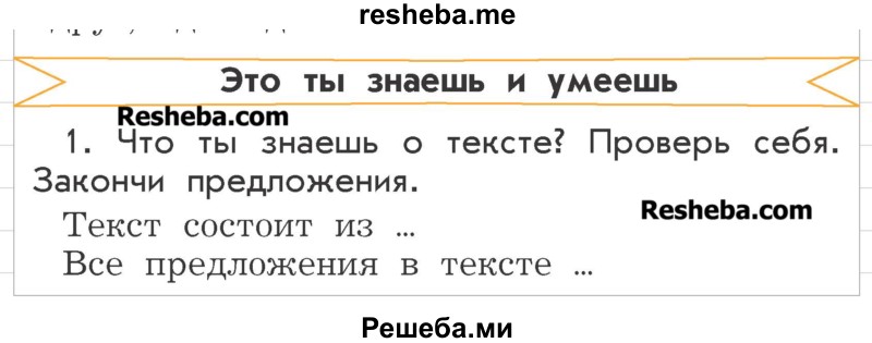     ГДЗ (Учебник) по
    русскому языку    2 класс
                Р.Н. Бунеев
     /        это ты знаешь и умеешь. страница № / 39
    (продолжение 2)
    