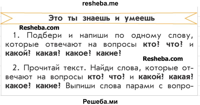     ГДЗ (Учебник) по
    русскому языку    2 класс
                Р.Н. Бунеев
     /        это ты знаешь и умеешь. страница № / 60
    (продолжение 2)
    
