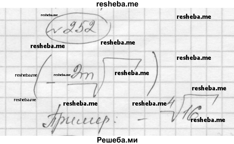     ГДЗ (Решебник к учебнику 2016) по
    алгебре    9 класс
                С.М. Никольский
     /        номер / 252
    (продолжение 2)
    