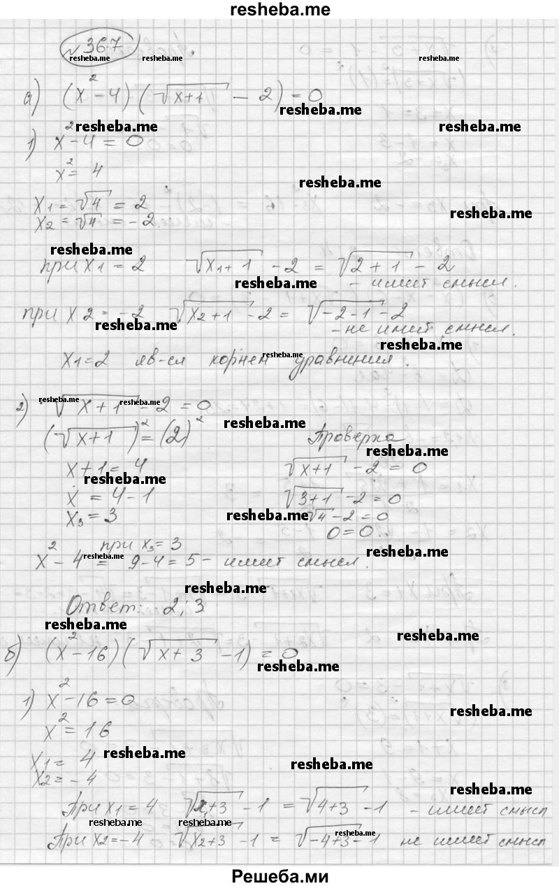     ГДЗ (Решебник к учебнику 2016) по
    алгебре    9 класс
                С.М. Никольский
     /        номер / 367
    (продолжение 2)
    