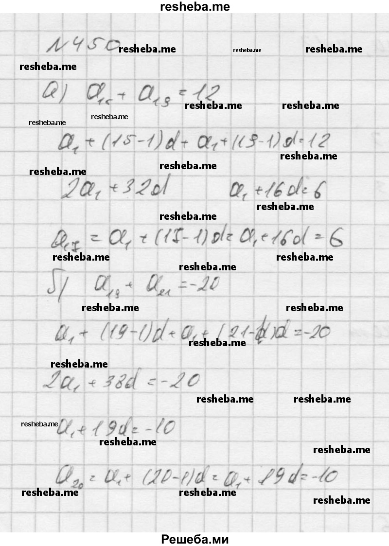     ГДЗ (Решебник к учебнику 2016) по
    алгебре    9 класс
                С.М. Никольский
     /        номер / 450
    (продолжение 2)
    