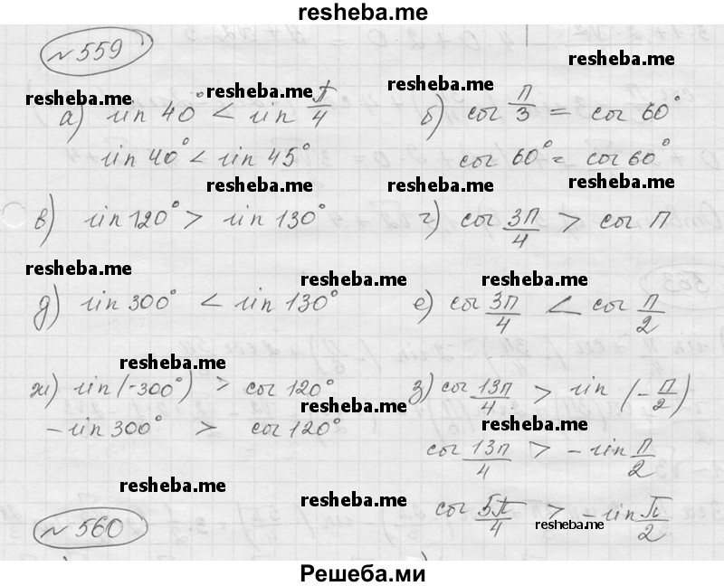     ГДЗ (Решебник к учебнику 2016) по
    алгебре    9 класс
                С.М. Никольский
     /        номер / 559
    (продолжение 2)
    