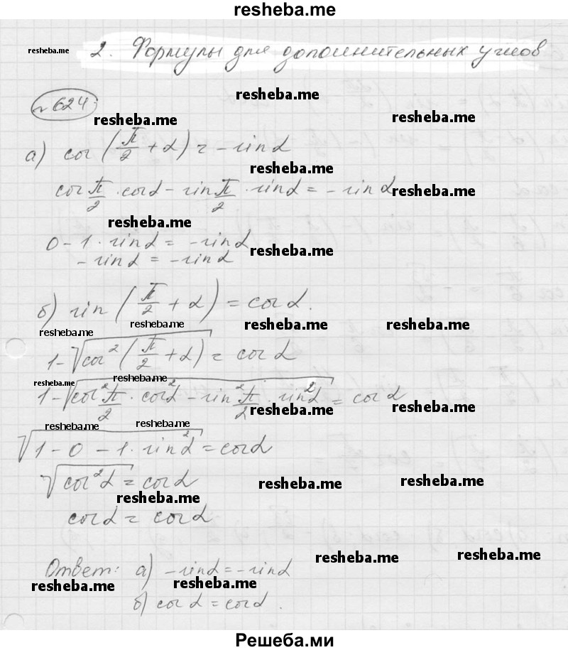     ГДЗ (Решебник к учебнику 2016) по
    алгебре    9 класс
                С.М. Никольский
     /        номер / 624
    (продолжение 2)
    