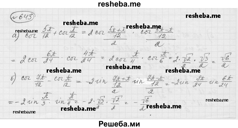     ГДЗ (Решебник к учебнику 2016) по
    алгебре    9 класс
                С.М. Никольский
     /        номер / 643
    (продолжение 2)
    