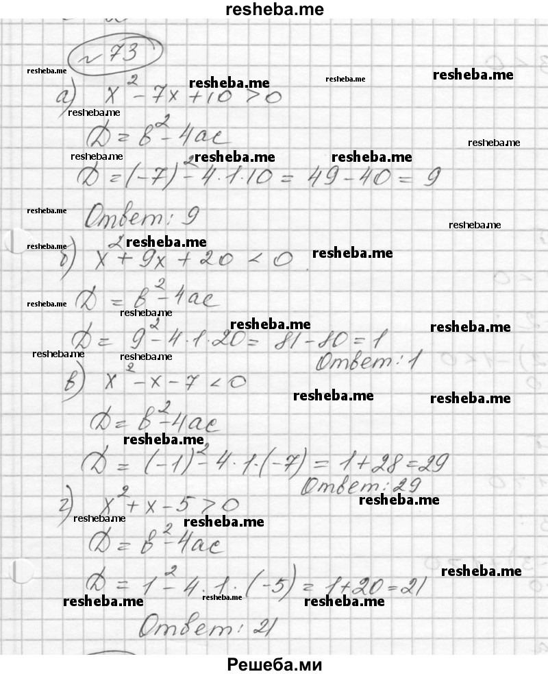     ГДЗ (Решебник к учебнику 2016) по
    алгебре    9 класс
                С.М. Никольский
     /        номер / 73
    (продолжение 2)
    