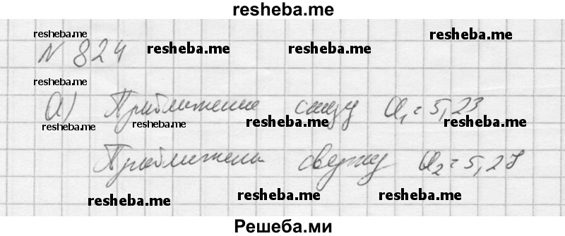     ГДЗ (Решебник к учебнику 2016) по
    алгебре    9 класс
                С.М. Никольский
     /        номер / 824
    (продолжение 2)
    