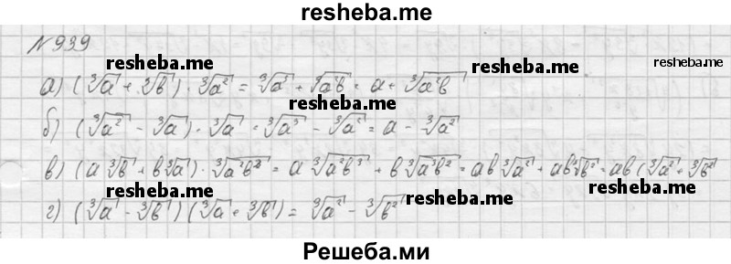     ГДЗ (Решебник к учебнику 2016) по
    алгебре    9 класс
                С.М. Никольский
     /        номер / 939
    (продолжение 2)
    