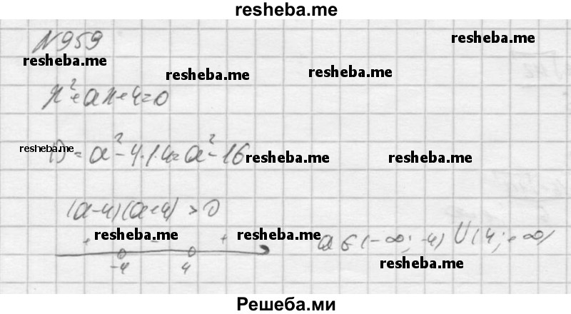     ГДЗ (Решебник к учебнику 2016) по
    алгебре    9 класс
                С.М. Никольский
     /        номер / 959
    (продолжение 2)
    