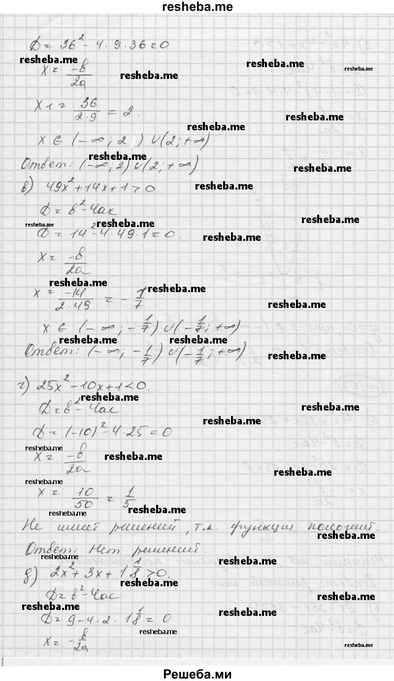  103. Решите неравенство: а) 4х2 + 20х + 25 < 0; б) 9х2 – 36x + 36 > 0; в) 49x2 + 14х + 1 > 0; г) 25х2 – 10x + 1 < 0; д) 2х2 + Зх + 1*1/8 > 0; е) 9х2 – 10x + 2*7/9 < 0. 