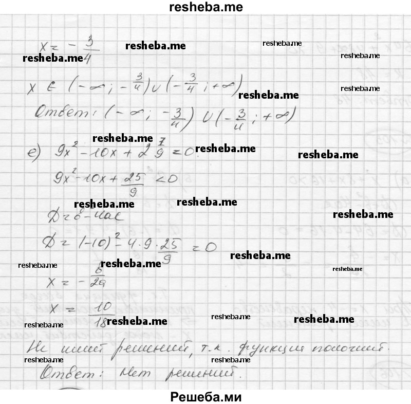  103. Решите неравенство: а) 4х2 + 20х + 25 < 0; б) 9х2 – 36x + 36 > 0; в) 49x2 + 14х + 1 > 0; г) 25х2 – 10x + 1 < 0; д) 2х2 + Зх + 1*1/8 > 0; е) 9х2 – 10x + 2*7/9 < 0. 