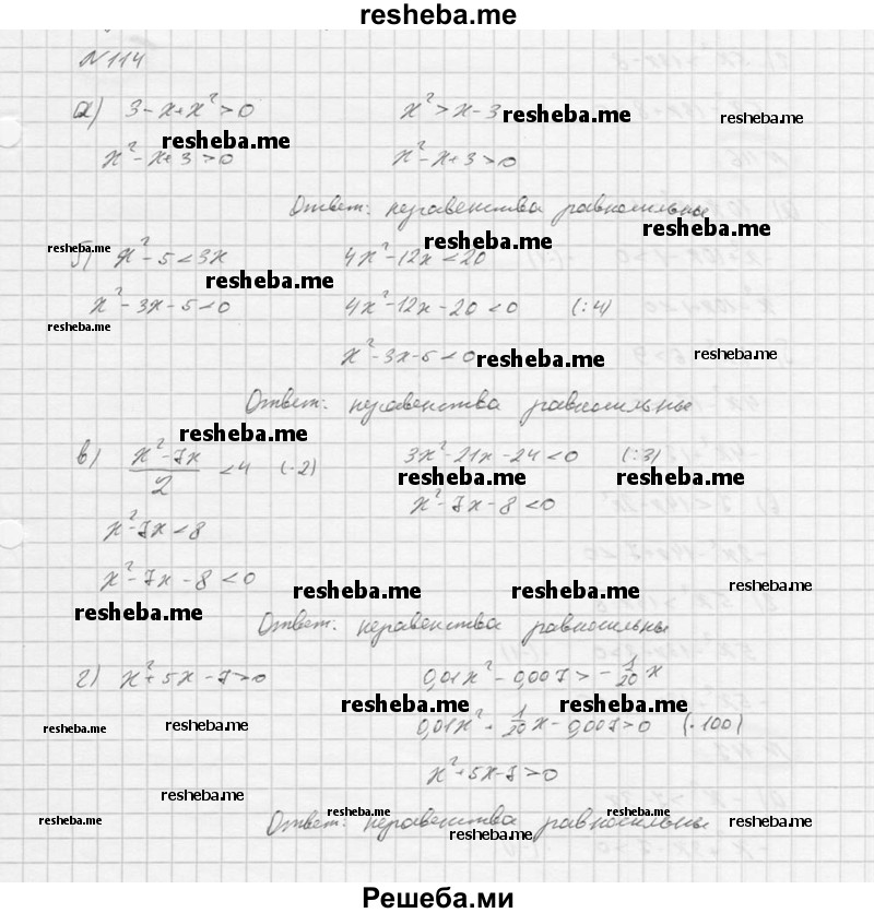  114. Являются ли равносильными неравенства: 