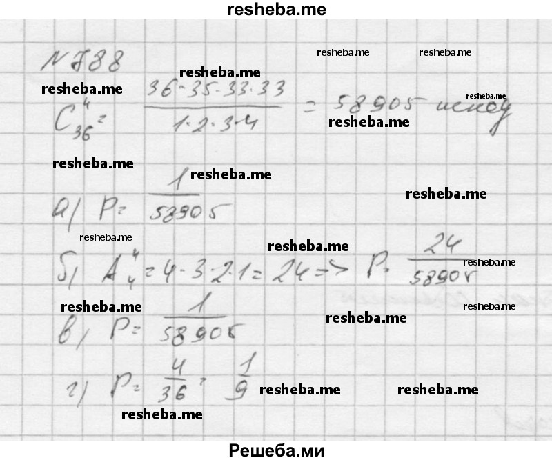  788. Из перетасованной колоды, состоящей из 36 карт, наугад взяты 4 карты. Какова вероятность того, что в эту четвёрку: а) попадут тузы: бубновый, пиковый, червовый и трефовый в указанном порядке; б) попадут 4 туза (в любом порядке); в) попадёт туз бубновый и его возьмут первым; г) попадёт туз бубновый? 