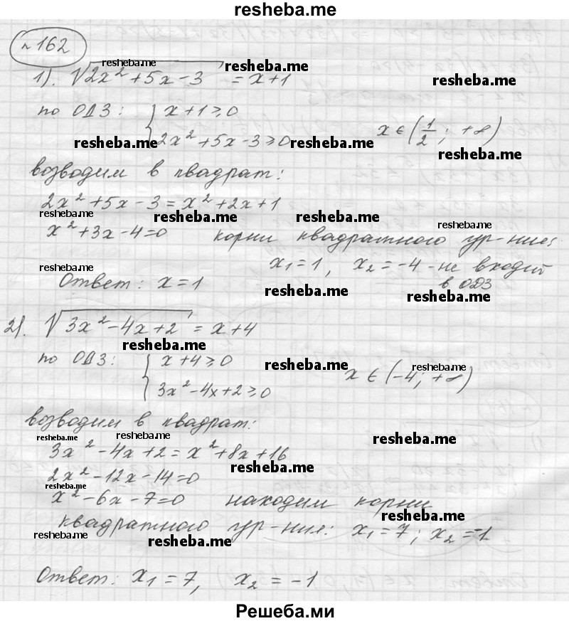 
    162. Решить уравнение
  
1) √(2x^2+5x-3)=x+1
2) √(3х^2 - 4х + 2) = х + 4; 
3) √(x+3) + √(2x-3) =6
4) √(7 – х) + √(3x – 5) = 4.
