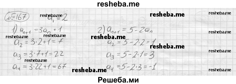
    167.	Найти первые четыре члена последовательности, заданной условием а1 = 2 и рекуррентной формулой:
1) аn+1 = 3аn + 1; 2) аn + 1 = 5 - 2аn.
