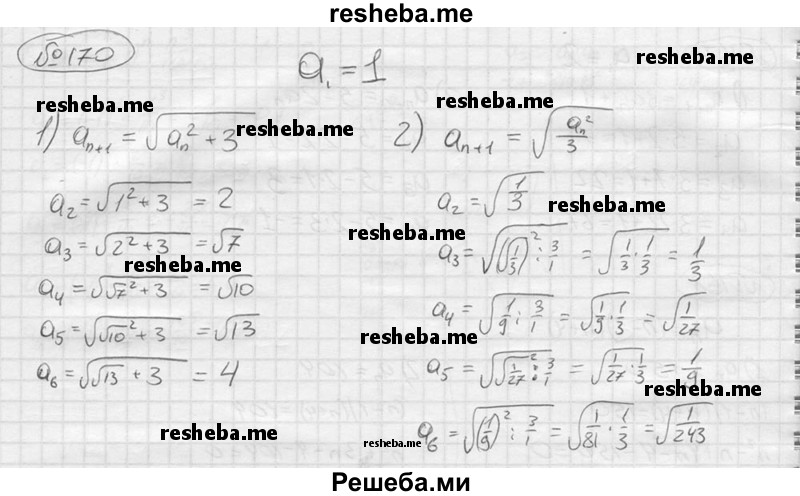 
    170.	Записать первые шесть членов последовательности, заданной условием a1 = 1 и рекуррентной формулой:
1) an+1 = √(аn^2+3)
2) an+1 = √(аn^2/3)
