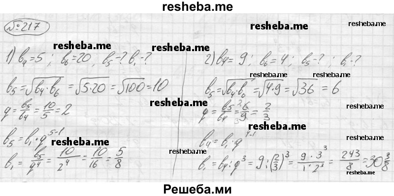 
    217.	Найти пятый и первый члены геометрической прогрессии, если: 
1) b4 = 5, b6 = 20;	
2) b4 = 9, b6 = 4.
