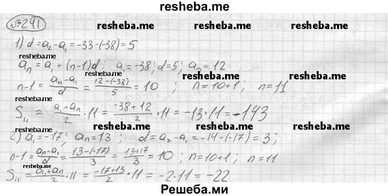 
    241.	Найти сумму, если её слагаемые — последовательные члены арифметической прогрессии:
1) -38+ (-33)+ (-28)+ ... + 12; 
2) -17 + (-14) + (-11) + ... + 13.
