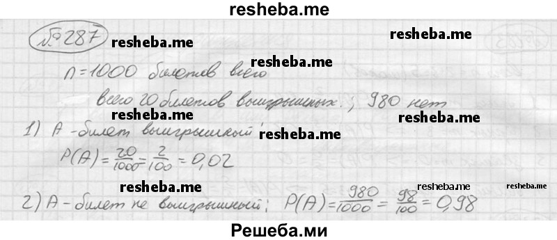 
    287.	В лотерее 1000 билетов, среди которых 20 выигрышных. Приобретается один билет. Какова вероятность того, что этот билет: 
1) выигрышный; 
2) невыигрышный?
