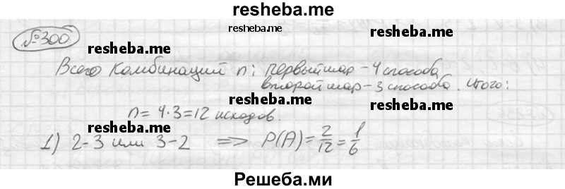 
    300. Из 4 шаров, занумерованных числами 1, 2, 3 и 4, наугад выбирают 2 шара. Какова вероятность того, что вынутые шары имеют номера 2 и 3?
