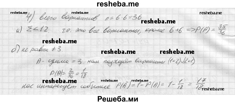 
    306.	1) Вероятность попадания стрелком по мишени равна 0,7; 0,6. Какова вероятность того, что, сделав один выстрел по мишени, стрелок промахнётся?
2)	Поверхность рулетки разделена на 10 равных секторов, пронумерованных числами от 1 до 10. Найти вероятность того, что после раскручивания стрелка рулетки остановится: на секторе 5; не на секторе 5; на секторе с чётным номером; на секторе с нечётным номером; на одном из секторов 2 или 3; ни на одном из секторов 2 или 3.
3)	В ящике лежат 3 красных, 4 белых и 5 чёрных шаров. Наугад вынимают один шар. Какова вероятность того, что этот шар не белый; не чёрный? Решить задачу двумя способами.
4)	Бросают две игральные кости. Найти вероятность того, что сумма выпавших очков меньше 12; не равна 3.
